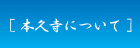 本久寺について