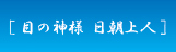 目の神様 日朝上人