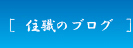 住職のブログ