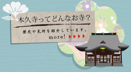 行徳 本久寺について